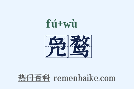 凫鹜是什么意思的图片